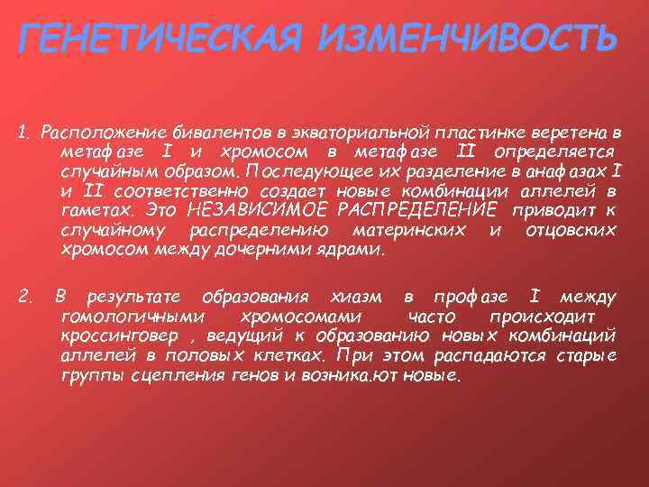 ГЕНЕТИЧЕСКАЯ ИЗМЕНЧИВОСТЬ 1. Расположение бивалентов в экваториальной пластинке веретена в метафазе I и хромосом