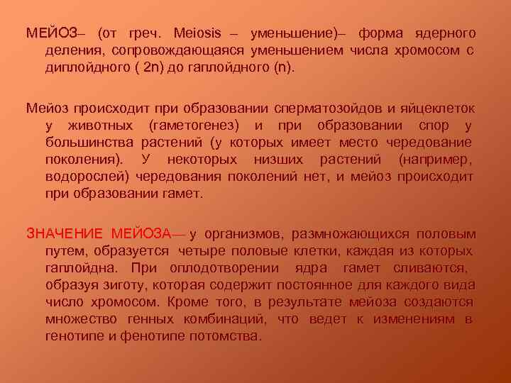 МЕЙОЗ– (от греч. Meiosis – уменьшение)– форма ядерного  деления, сопровождающаяся уменьшением числа хромосом