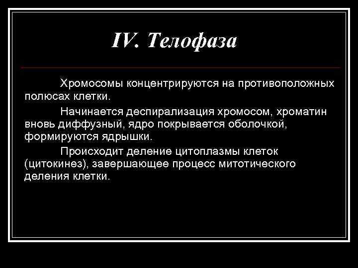    IV. Телофаза  Хромосомы концентрируются на противоположных полюсах клетки.  Начинается