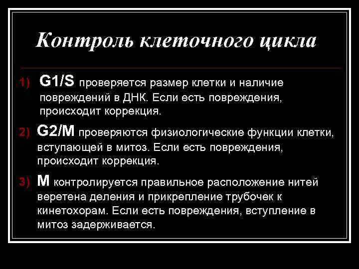  Контроль клеточного цикла 1)  G 1/S проверяется размер клетки и наличие повреждений