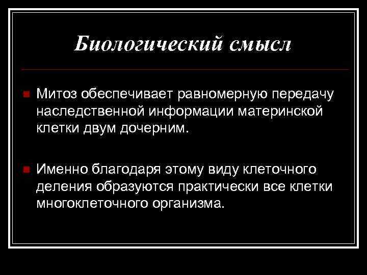    Биологический смысл n  Митоз обеспечивает равномерную передачу наследственной информации материнской