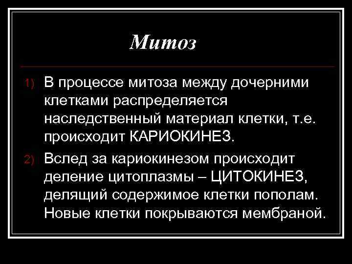     Митоз 1)  В процессе митоза между дочерними клетками распределяется