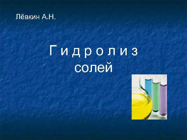 Лёвкин А. Н.   Гидролиз  солей 