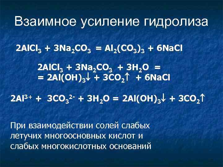 Взаимное усиление гидролиза 2 Al. Cl 3 + 3 Na 2 CO 3 =