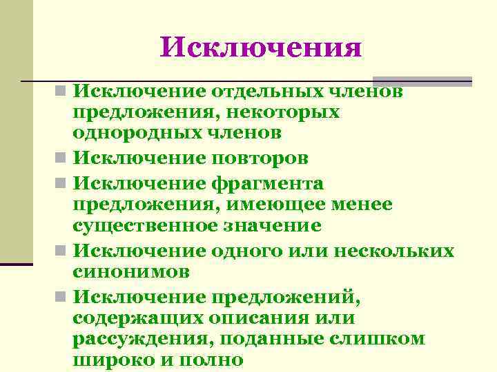   Исключения n Исключение отдельных членов  предложения, некоторых  однородных членов n