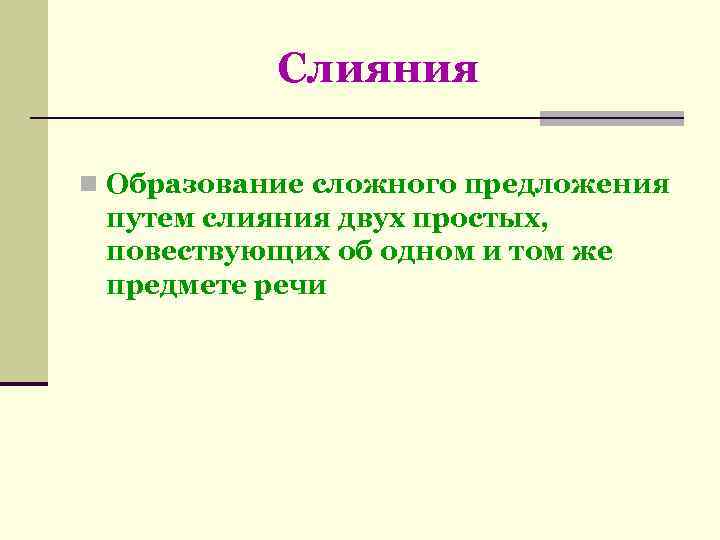   Слияния n Образование сложного предложения путем слияния двух простых,  повествующих об