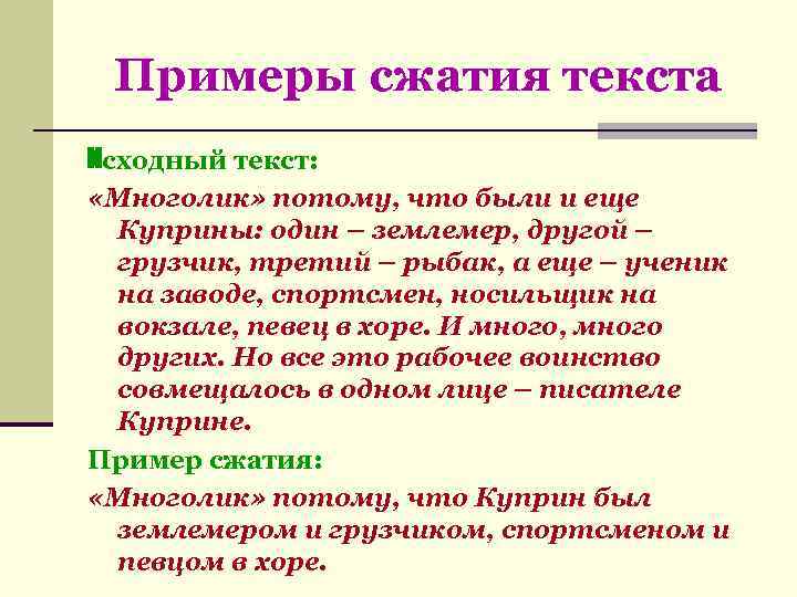  Примеры сжатия текста Исходный текст:  «Многолик» потому, что были и еще 