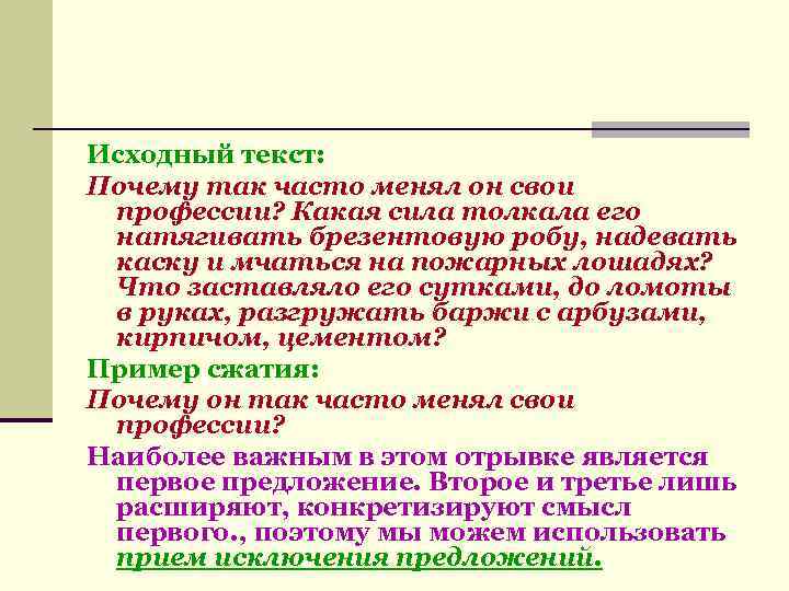 Исходный текст: Почему так часто менял он свои профессии? Какая сила толкала его натягивать
