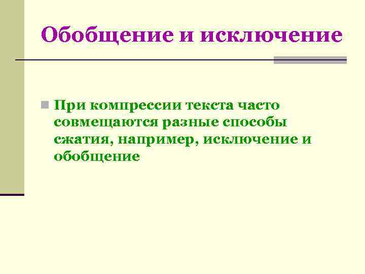 Обобщение и исключение  n При компрессии текста часто совмещаются разные способы сжатия, например,