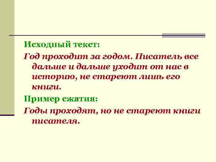 Исходный текст: Год проходит за годом. Писатель все дальше и дальше уходит от нас