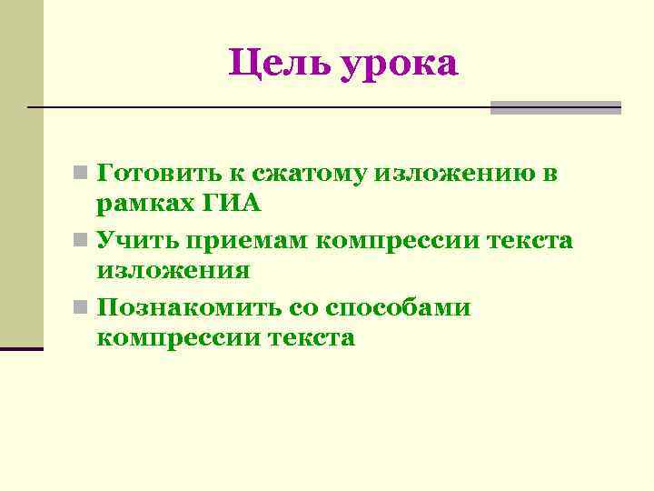    Цель урока n Готовить к сжатому изложению в  рамках ГИА