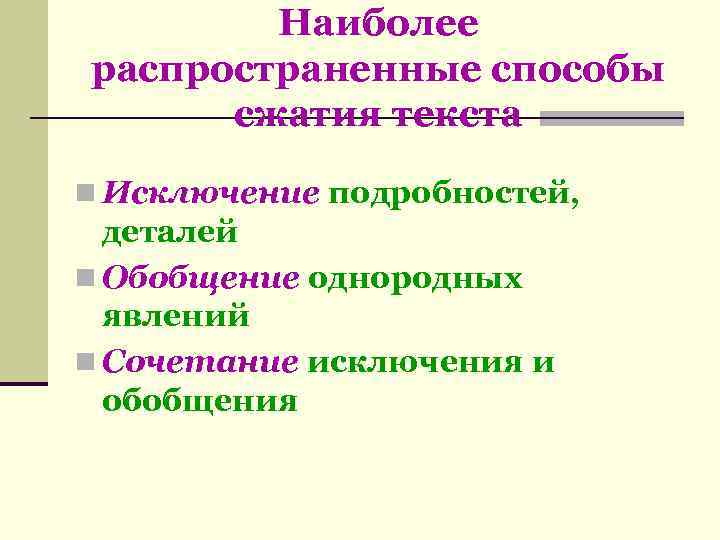   Наиболее распространенные способы  сжатия текста n Исключение подробностей,  деталей n