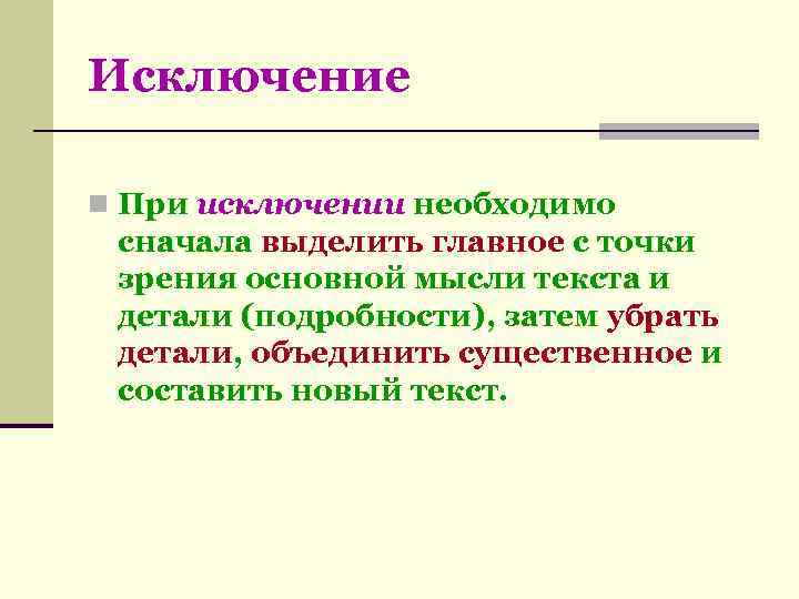 Исключение n При исключении необходимо сначала выделить главное с точки зрения основной мысли текста
