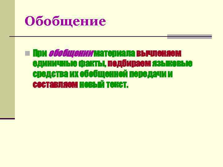 Обобщение n При обобщении материала вычленяем единичные факты, подбираем языковые средства их обобщенной передачи