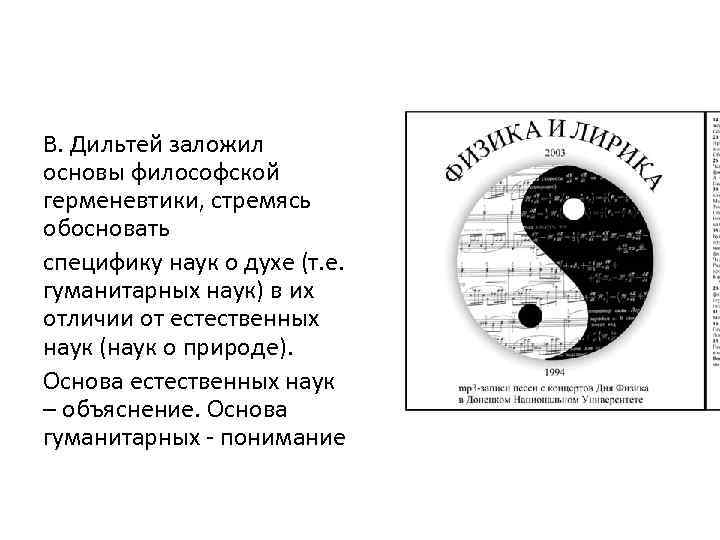 В. Дильтей заложил основы философской герменевтики, стремясь обосновать специфику наук о духе (т. е.