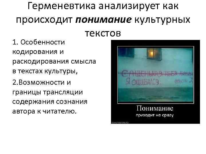  Герменевтика анализирует как происходит понимание культурных    текстов 1. Особенности кодирования