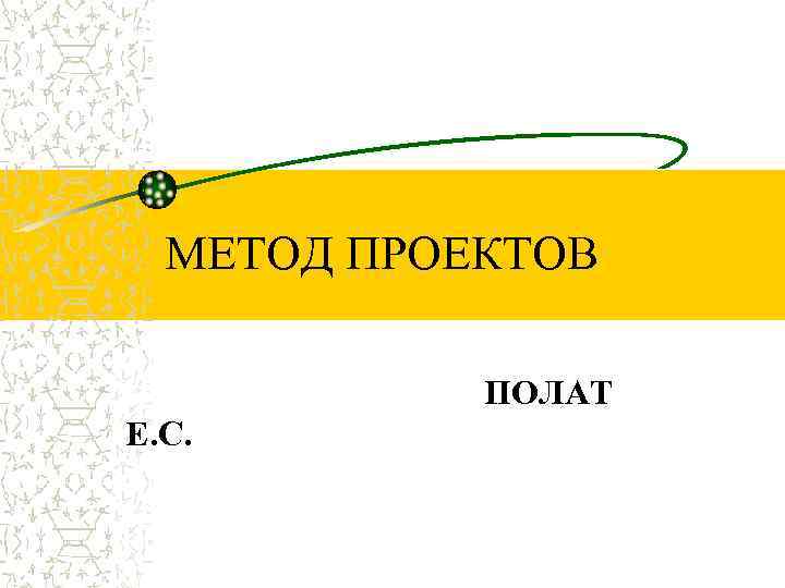  МЕТОД ПРОЕКТОВ   ПОЛАТ Е. С. 