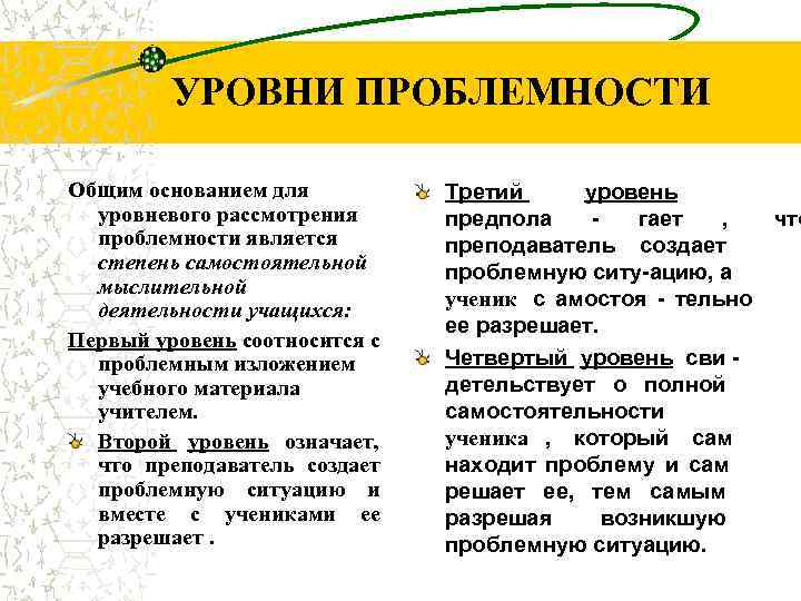   УРОВНИ ПРОБЛЕМНОСТИ Общим основанием для  Третий уровень  уровневого рассмотрения