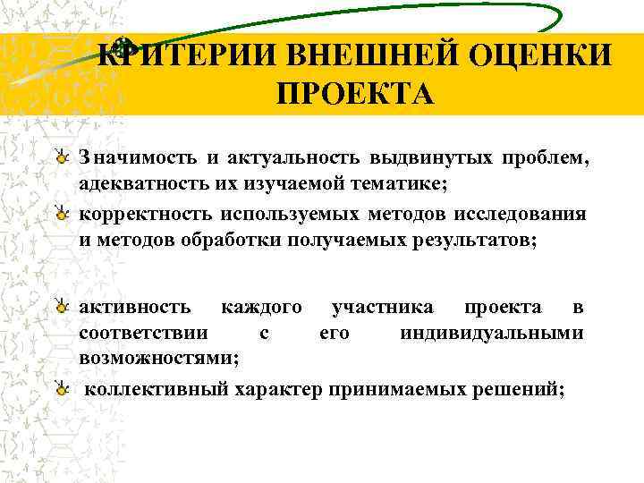  КРИТЕРИИ ВНЕШНЕЙ ОЦЕНКИ   ПРОЕКТА З начимость и актуальность выдвинутых проблем, адекватность