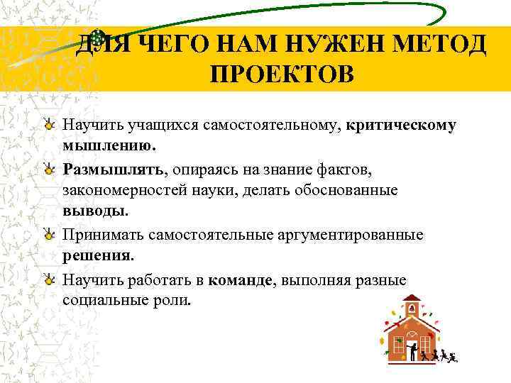  ДЛЯ ЧЕГО НАМ НУЖЕН МЕТОД   ПРОЕКТОВ Научить учащихся самостоятельному, критическому мышлению.