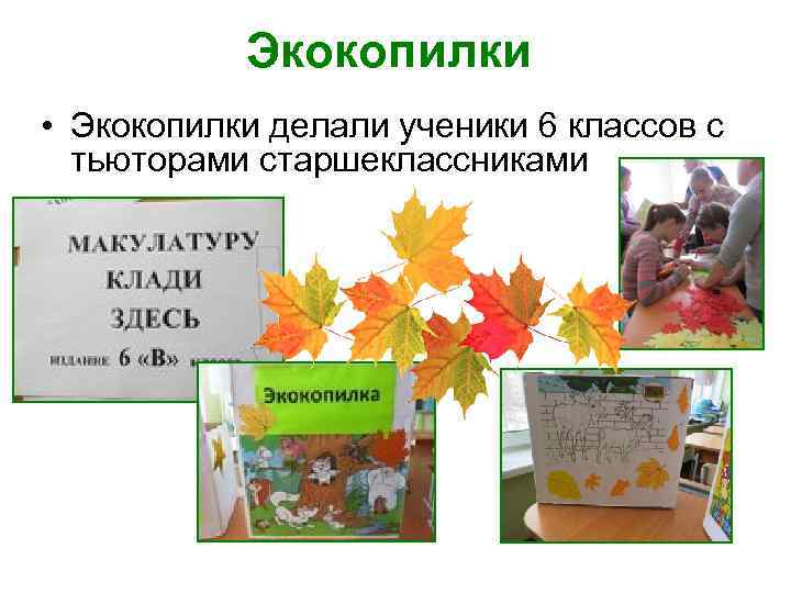   Экокопилки • Экокопилки делали ученики 6 классов с  тьюторами старшеклассниками 