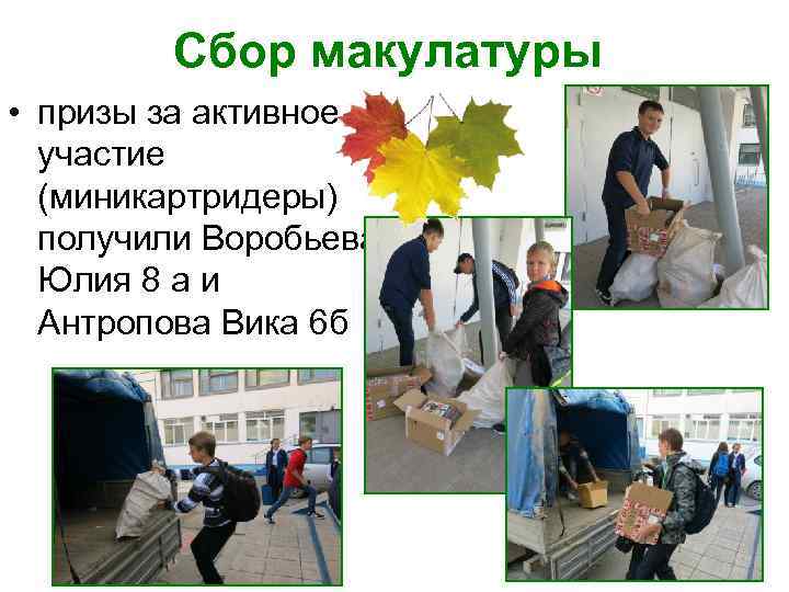   Сбор макулатуры • призы за активное  участие  (миникартридеры)  получили