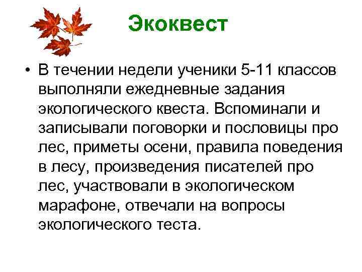   Экоквест • В течении недели ученики 5 -11 классов  выполняли ежедневные