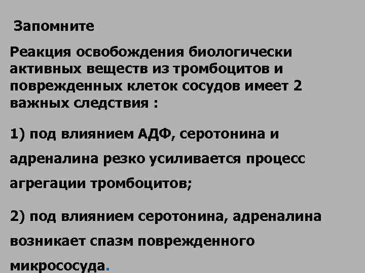 Препятствуют адгезии тромбоцитов на сосудистой стенке