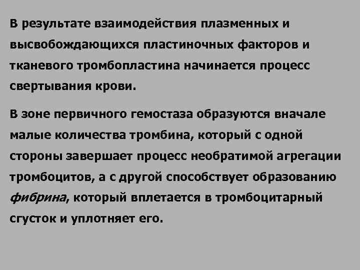 В результате взаимодействия плазменных и высвобождающихся пластиночных факторов и тканевого тромбопластина начинается процесс свертывания