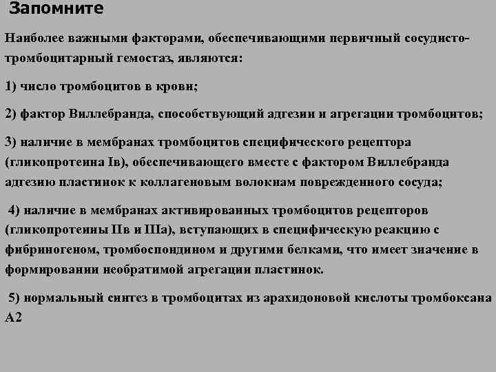  Запомните Наиболее важными факторами, обеспечивающими первичный сосудисто- тромбоцитарный гемостаз, являются:  1) число