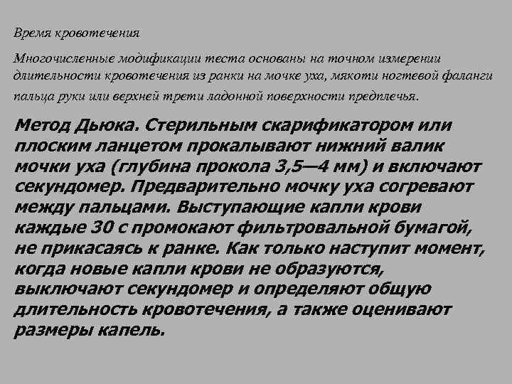 Время кровотечения Многочисленные модификации теста основаны на точном измерении длительности кровотечения из ранки на