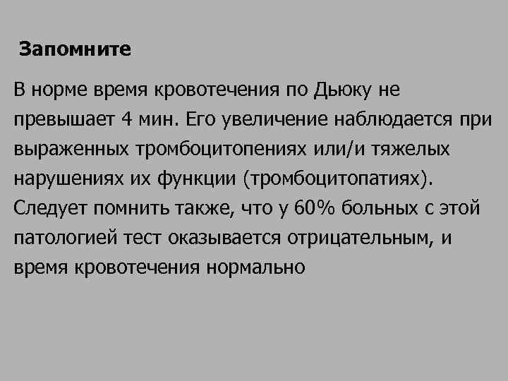  Запомните В норме время кровотечения по Дьюку не превышает 4 мин. Его увеличение