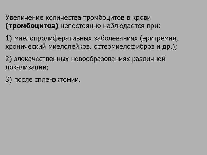 Увеличение количества тромбоцитов в крови (тромбоцитоз) непостоянно наблюдается при:  1) миелопролиферативных заболеваниях (эритремия,