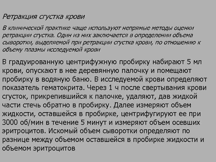 Ретракция сгустка крови В клинической практике чаще используют непрямые методы оценки ретракции сгустка. Один