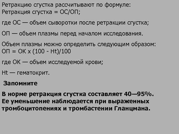 Ретракция. Реакция кровяного сгустка норма. Ретракция тромбоцитарного сгустка. Ретракция кровяного сгустка.