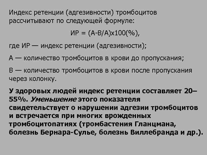 Распределение тромбоцитов по объему. Индекс адгезивности тромбоцитов. Оценка адгезивности (ретенции) тромбоцитов. Адгезия тромбоцитов норма. Формула тромбоцитов в крови.