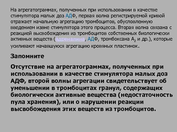 На агрегатограммах, полученных при использовании в качестве стимулятора малых доз АДФ, первая волна регистрируемой