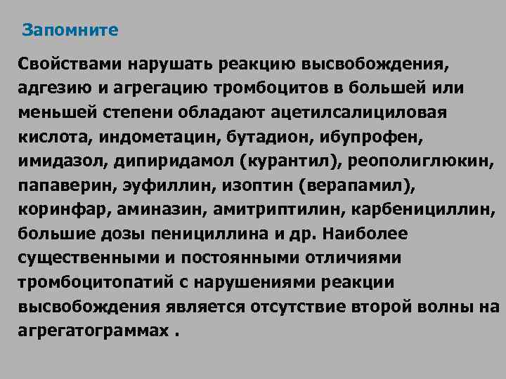  Запомните Свойствами нарушать реакцию высвобождения,  адгезию и агрегацию тромбоцитов в большей или