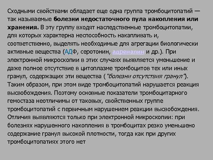 Сходными свойствами обладает еще одна группа тромбоцитопатий — так называемые болезни недостаточного пула накопления