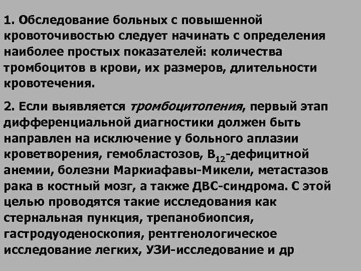 1. Обследование больных с повышенной кровоточивостью следует начинать с определения наиболее простых показателей: количества