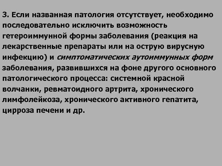 3. Если названная патология отсутствует, необходимо последовательно исключить возможность гетероиммунной формы заболевания (реакция на