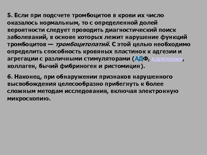 Оказаться нормальным. Для выявления нарушения функции тромбоцитов необходимо:.