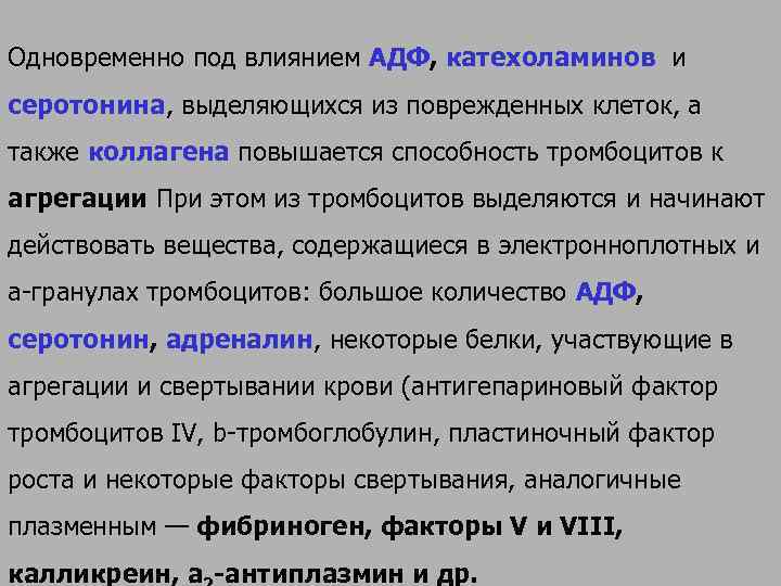 Как называется прилипание тромбоцитов к сосудистой стенке