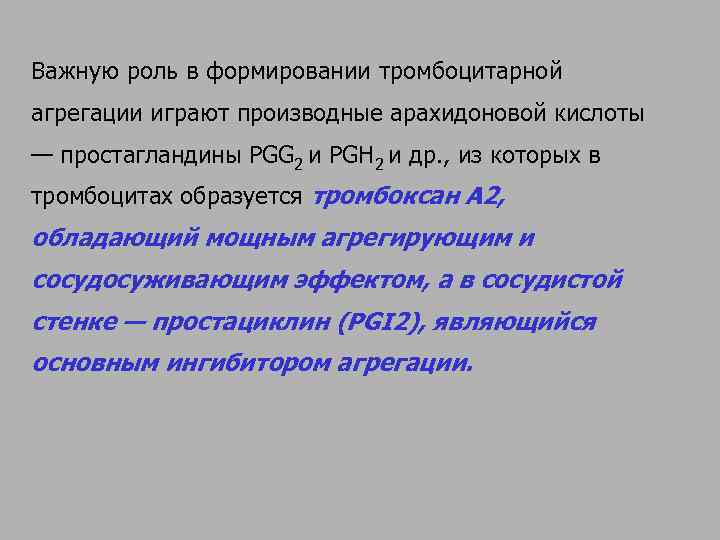 Важную роль в формировании тромбоцитарной агрегации играют производные арахидоновой кислоты — простагландины PGG 2