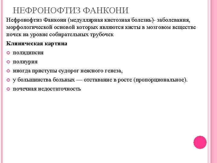  НЕФРОНОФТИЗ ФАНКОНИ Нефронофтиз Фанкони (медуллярная кистозная болезнь)- заболевания, морфологической основой которых являются кисты