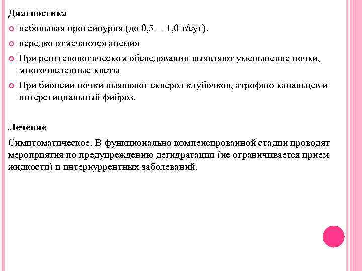 Диагностика  небольшая протеинурия (до 0, 5— 1, 0 г/сут). нередко отмечаются анемия 