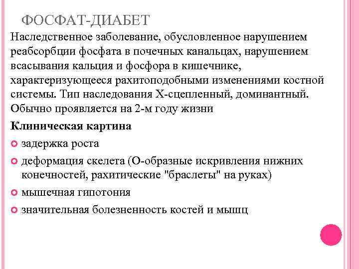 Фосфат диабет. Фосфат диабет Тип наследования. Фосфат диабет патогенез клиника диагностика. Фосфат диабет клинические формы. Фосфат диабет у детей клинические проявления.