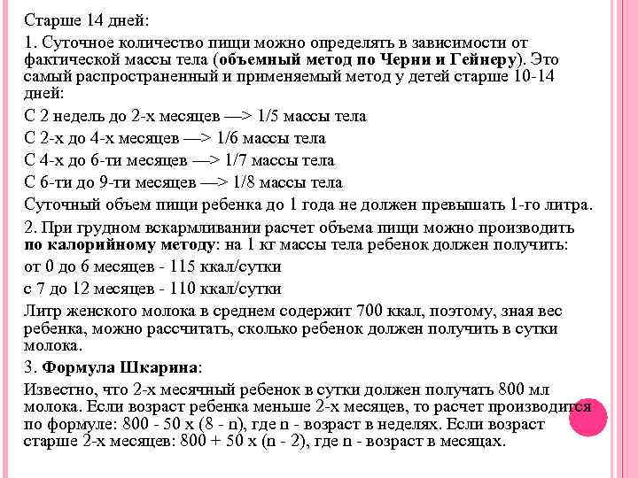 Старше 14 дней: 1. Суточное количество пищи можно определять в зависимости от фактической массы