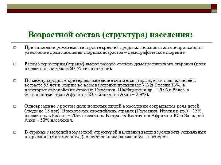  Возрастной состав (структура) населения: o  При снижении рождаемости и росте средней продолжительности