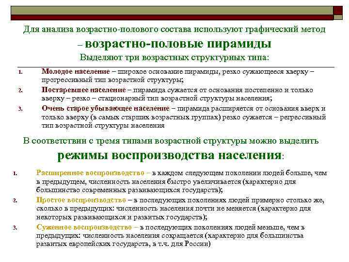    Для анализа возрастно-полового состава используют графический метод    